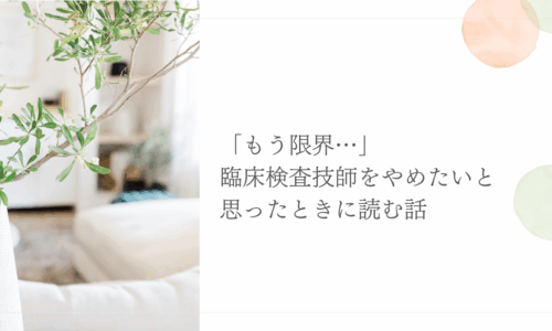 臨床検査技師を辞めたいと感じたときに読んでほしい記事